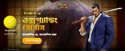 বিশাল বোনাস অফার এখন